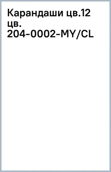 Карандаши цв.12 цв. 204-0002-MY/CL Карандаши цв.12 цв. 204-0002-MY/CL