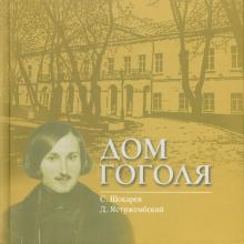 Шокарев, Ястржембский - Дом Гоголя обложка книги Шокарев, Ястржембский - Дом Гоголя обложка книги