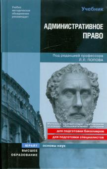 Мигачев, Тихомиров, Попов - Административное право Российской Федерации обложка книги Мигачев, Тихомиров, Попов - Административное право Российской Федерации обложка книги