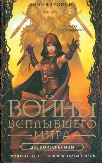 Личия Троиси - Войны Всплывшего Мира. Книга 2. Две воительницы обложка книги Личия Троиси - Войны Всплывшего Мира. Книга 2. Две воительницы обложка книги