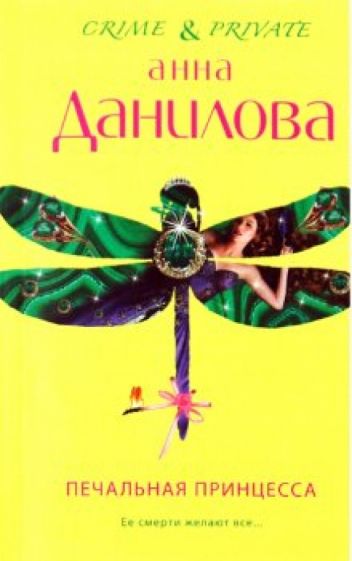 Анна Данилова - Печальная принцесса обложка книги Анна Данилова - Печальная принцесса обложка книги