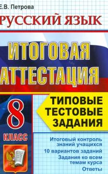 Екатерина Петрова - Итоговая аттестация. Русский язык. 8 класс. Типовые тестовые задания. ФГОС обложка книги Екатерина Петрова - Итоговая аттестация. Русский язык. 8 класс. Типовые тестовые задания. ФГОС обложка книги