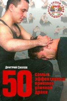 Дмитрий Силлов - 50 самых эффективных приемов уличной драки (+DVD) обложка книги Дмитрий Силлов - 50 самых эффективных приемов уличной драки (+DVD) обложка книги