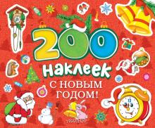 С новым годом! обложка книги С новым годом! обложка книги