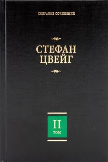 Собрание сочинений. В 8 томах. Том 2. Нетерпение сердца. Кристина Хофленер