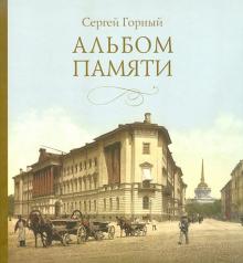 Альбом памяти
