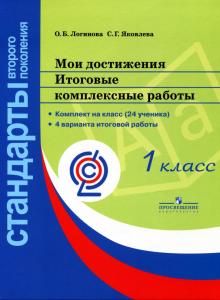 Мои достижения. Итоговые комплексные работы. 1 класс. ФГОС