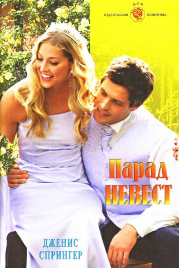 Дженис Спрингер - Парад невест: Роман обложка книги Дженис Спрингер - Парад невест: Роман обложка книги