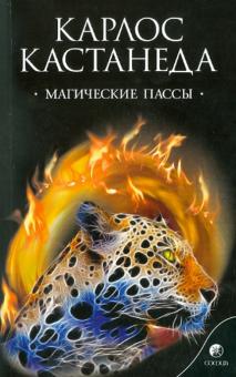 Карлос Кастанеда - Магические пассы. Практическая мудрость шаманов Древней Мексики обложка книги Карлос Кастанеда - Магические пассы. Практическая мудрость шаманов Древней Мексики обложка книги