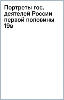 Портреты гос. деятелей России первой половины 19в обложка книги Портреты гос. деятелей России первой половины 19в обложка книги
