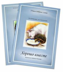 Романова, Соломонова - Хорошо вместе. Сборник стихов с приложением обложка книги Романова, Соломонова - Хорошо вместе. Сборник стихов с приложением обложка книги