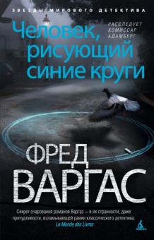 Фред Варгас - Человек, рисующий синие круги обложка книги Фред Варгас - Человек, рисующий синие круги обложка книги