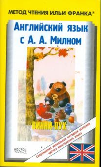 Английский язык с А.А.Милном "Винни-Пух"