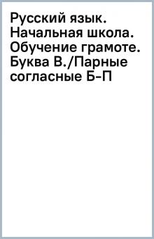 Русский язык. Начальная школа. Обучение грамоте. Буква В./Парные согласные Б-П обложка книги Русский язык. Начальная школа. Обучение грамоте. Буква В./Парные согласные Б-П обложка книги