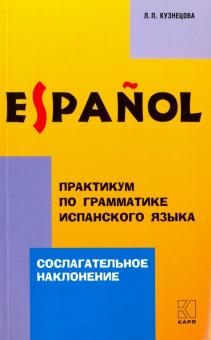Практикум по грамматике испанского языка. Сослагательное наклонение