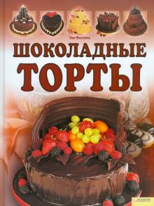 Том Филлипс - Шоколадные торты обложка книги Том Филлипс - Шоколадные торты обложка книги