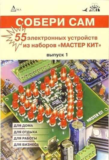 Собери сам: 55 электронных устройств из наборов "Мастер Кит". Выпуск 1 обложка книги Собери сам: 55 электронных устройств из наборов "Мастер Кит". Выпуск 1 обложка книги