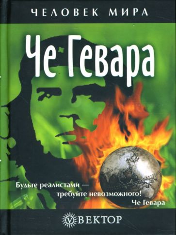 Че Гевара. Жизнеописание, мировоззрение, цитаты обложка книги Че Гевара. Жизнеописание, мировоззрение, цитаты обложка книги