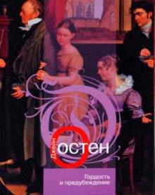 Джейн Остен - Гордость и предубеждение обложка книги Джейн Остен - Гордость и предубеждение обложка книги