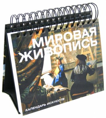 Мировая живопись. Календарь Мировая живопись. Календарь