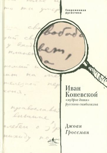 Джоан Гроссман - Иван Коневской, "мудрое дитя" русского символизма обложка книги Джоан Гроссман - Иван Коневской, "мудрое дитя" русского символизма обложка книги