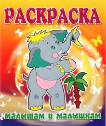 Малышам и Малышкам. Раскраска Слоненок обложка книги Малышам и Малышкам. Раскраска Слоненок обложка книги