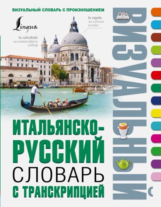 Итальянско-русский визуальный словарь с транскрипцией - 1