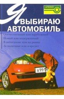 А.М. Ладыгин - Я выбираю автомобиль обложка книги А.М. Ладыгин - Я выбираю автомобиль обложка книги