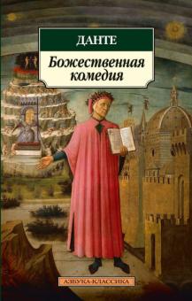 Данте Алигьери - Божественная комедия обложка книги Данте Алигьери - Божественная комедия обложка книги