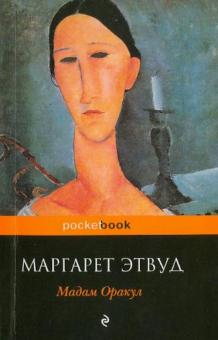 Маргарет Этвуд - Мадам Оракул обложка книги Маргарет Этвуд - Мадам Оракул обложка книги
