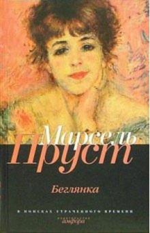 Марсель Пруст - В поисках утраченного времени: Беглянка обложка книги Марсель Пруст - В поисках утраченного времени: Беглянка обложка книги
