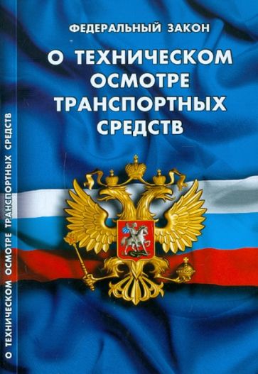 Федеральный закон "О техническом осмотре транспортных средств" обложка книги Федеральный закон "О техническом осмотре транспортных средств" обложка книги