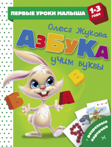 Олеся Жукова - Азбука. Учим буквы обложка книги Олеся Жукова - Азбука. Учим буквы обложка книги