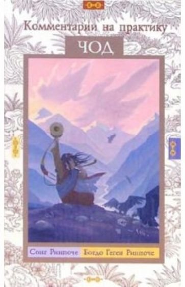Ринпоче, Ринпоче - Комментарии на практику чод обложка книги Ринпоче, Ринпоче - Комментарии на практику чод обложка книги