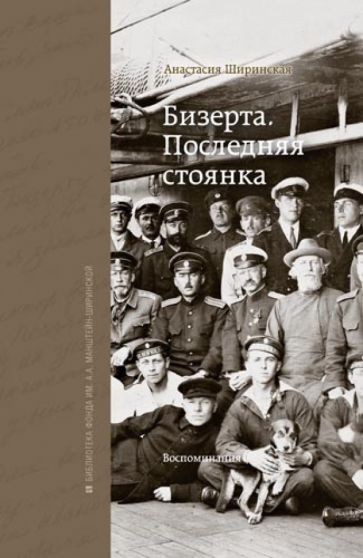 Анастасия Ширинская - Бизерта. Последняя стоянка обложка книги Анастасия Ширинская - Бизерта. Последняя стоянка обложка книги