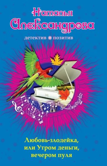 Наталья Александрова - Любовь-злодейка, или Утром деньги, вечером пуля обложка книги Наталья Александрова - Любовь-злодейка, или Утром деньги, вечером пуля обложка книги