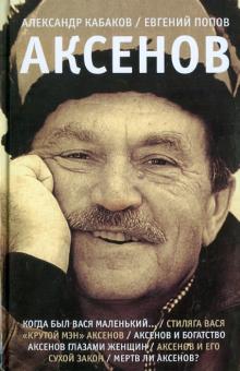 Кабаков, Попов - Аксенов обложка книги Кабаков, Попов - Аксенов обложка книги