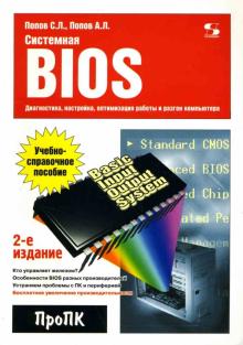 Попов, Попов - Системная BIOS: диагностика, настройка, оптимизация работы и разгон компьютера обложка книги Попов, Попов - Системная BIOS: диагностика, настройка, оптимизация работы и разгон компьютера обложка книги