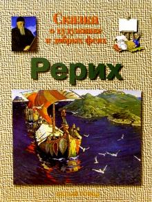 Галина Ветрова - Рерих обложка книги Галина Ветрова - Рерих обложка книги