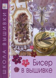 Бисер в вышивке обложка книги Бисер в вышивке обложка книги