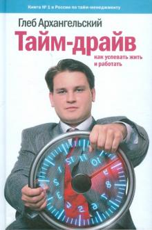 Глеб Архангельский - Тайм-драйв. Как успевать жить и работать обложка книги Глеб Архангельский - Тайм-драйв. Как успевать жить и работать обложка книги