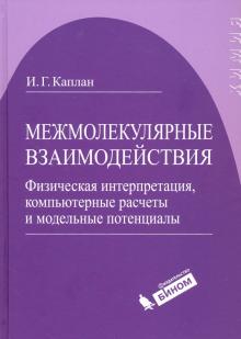 Илья Каплан - Межмолекулярные взаимодействия. Физическая интерпретация, компьютерные расчеты и модельные потенциал обложка книги Илья Каплан - Межмолекулярные взаимодействия. Физическая интерпретация, компьютерные расчеты и модельные потенциал обложка книги