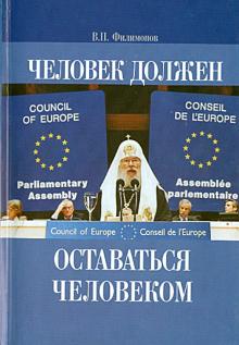 Валерий Филимонов - Человек должен оставаться человеком обложка книги Валерий Филимонов - Человек должен оставаться человеком обложка книги