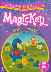 Елена Томилина - Magic Key. "Поле-Чудес" Для 5-6 лет. Часть 2. Пособие для развивающего обучения обложка книги Елена Томилина - Magic Key. "Поле-Чудес" Для 5-6 лет. Часть 2. Пособие для развивающего обучения обложка книги