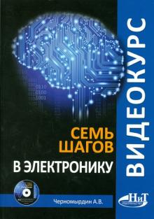 Видеокурс: семь шагов в электронику (+CD)