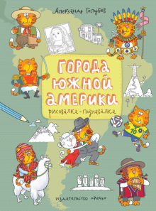 Города Южной Америки. Рисовалка-познавалка обложка книги Города Южной Америки. Рисовалка-познавалка обложка книги