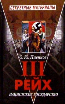 Олег Пленков - Третий Рейх. Нацистское государство обложка книги Олег Пленков - Третий Рейх. Нацистское государство обложка книги