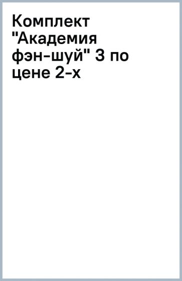 Комплект "Академия фэн-шуй" (3 по цене 2-х) обложка книги Комплект "Академия фэн-шуй" (3 по цене 2-х) обложка книги
