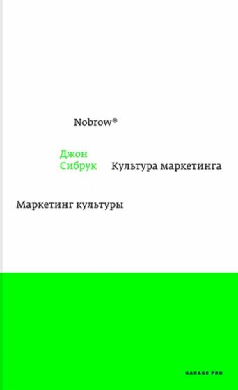 Джон Сибрук - Nobrow. Культура маркетинга. Маркетинг культуры обложка книги Джон Сибрук - Nobrow. Культура маркетинга. Маркетинг культуры обложка книги