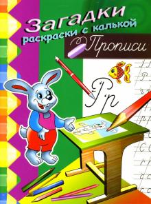Игорь Куберский - Прописи (зайчик) обложка книги Игорь Куберский - Прописи (зайчик) обложка книги
